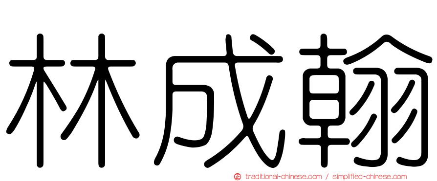 林成翰