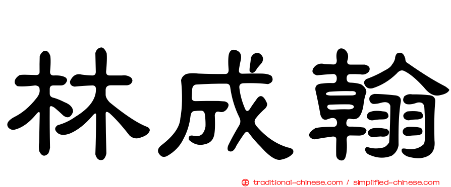 林成翰