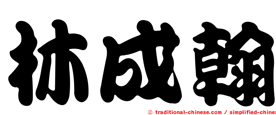 林成翰