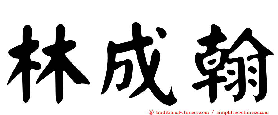 林成翰