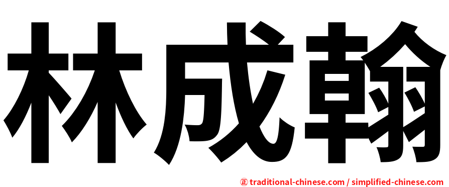 林成翰
