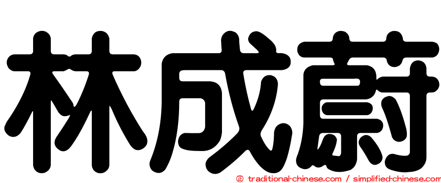 林成蔚