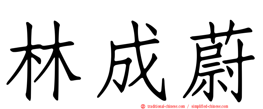 林成蔚