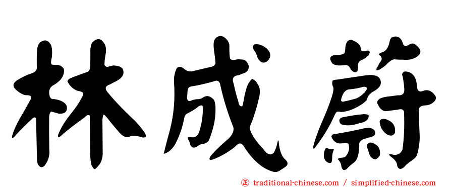 林成蔚