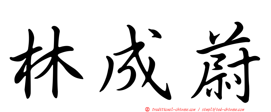 林成蔚