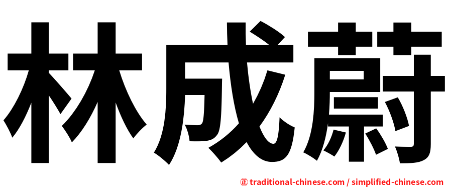 林成蔚