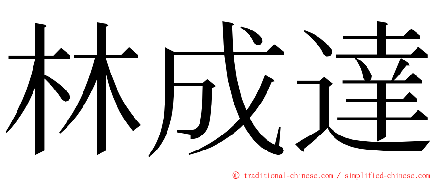 林成達 ming font