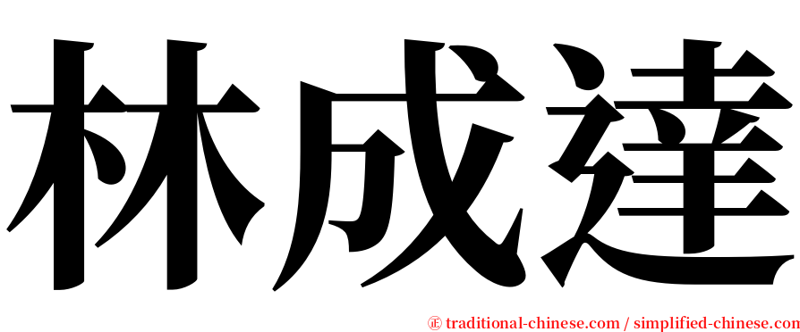 林成達 serif font