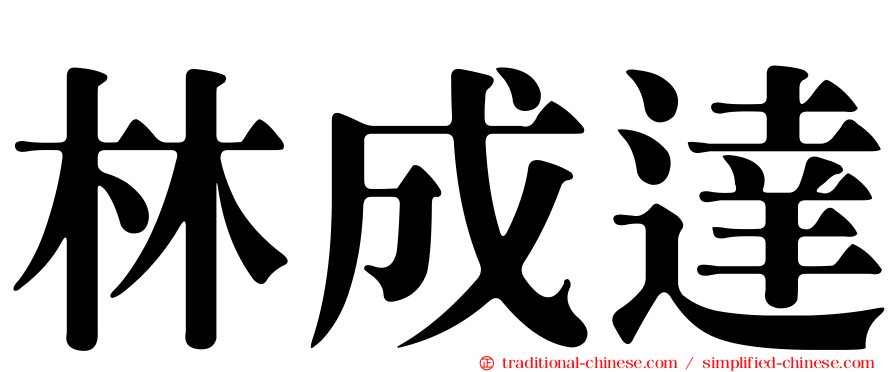 林成達