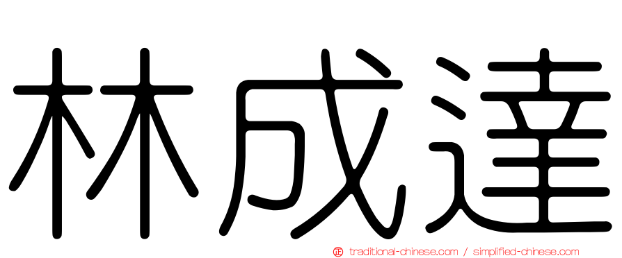 林成達