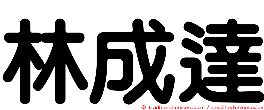 林成達