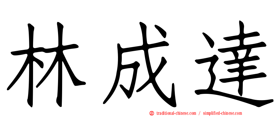 林成達