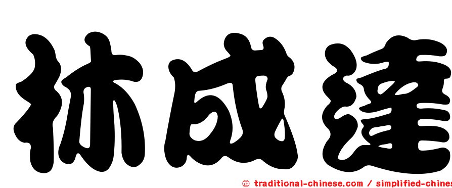 林成達