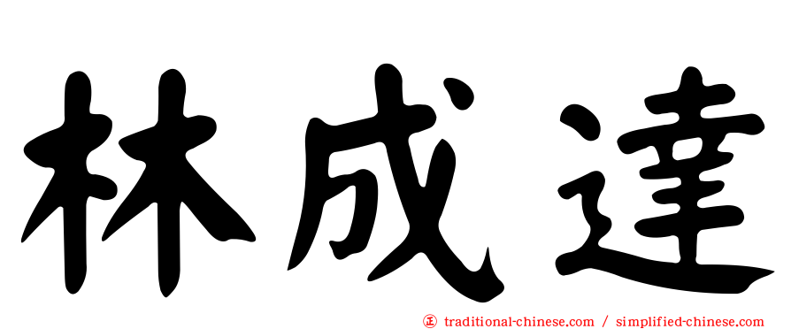 林成達