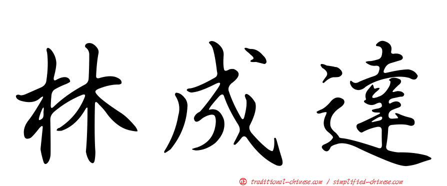 林成達