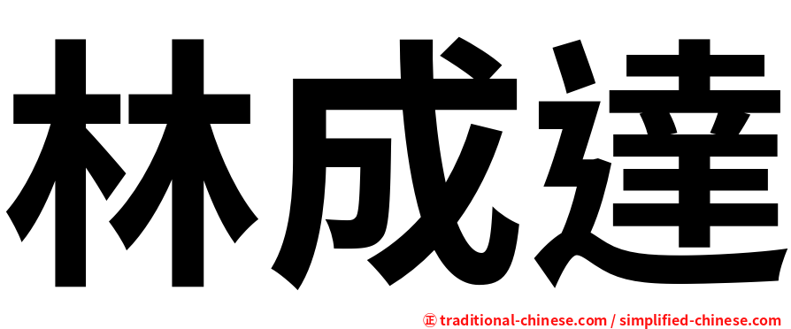 林成達