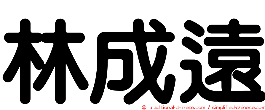 林成遠