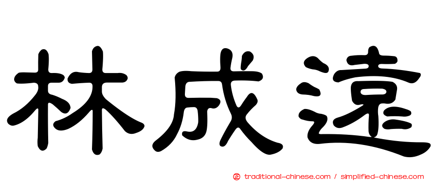 林成遠