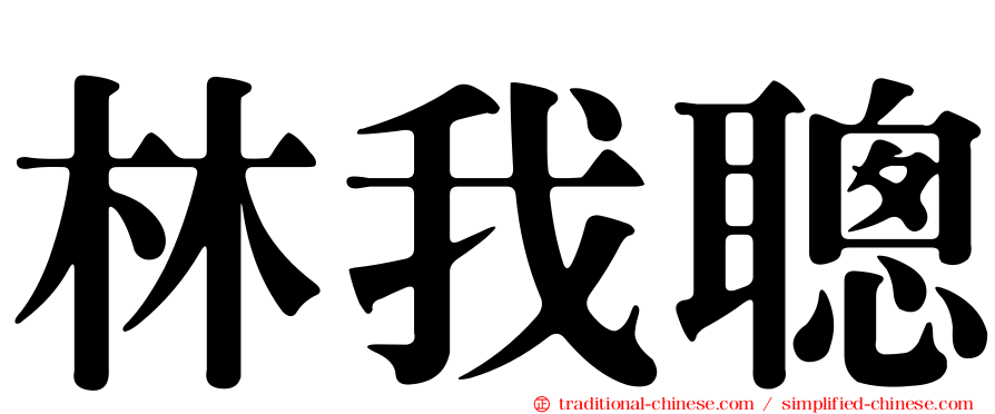 林我聰