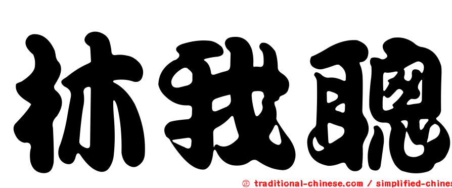 林我聰