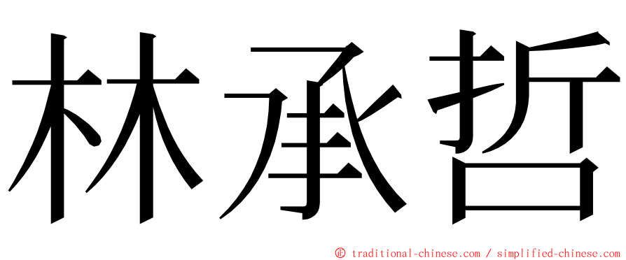 林承哲 ming font