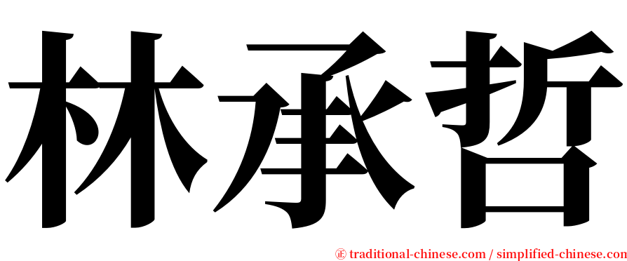 林承哲 serif font