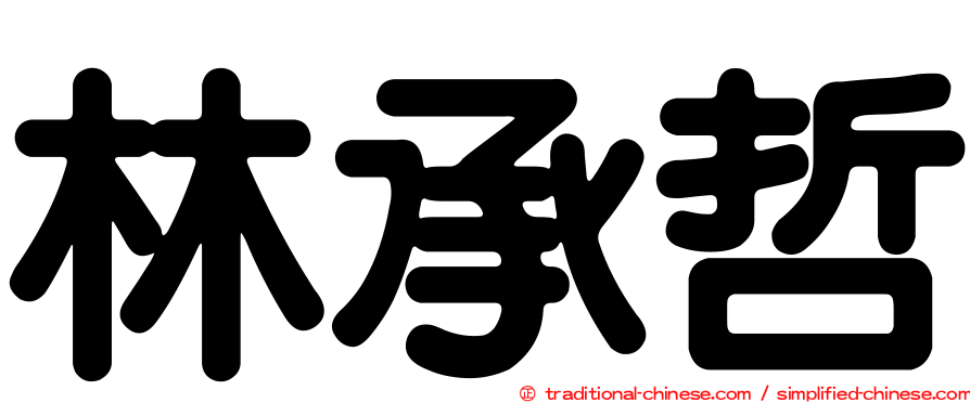 林承哲