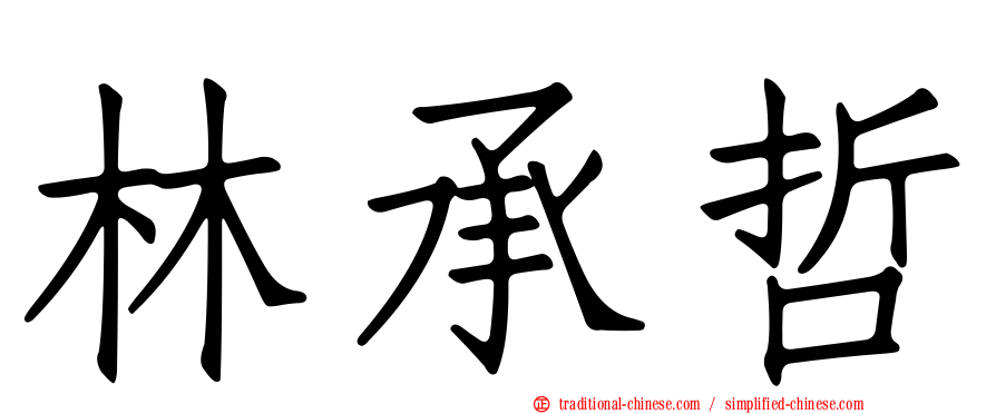 林承哲