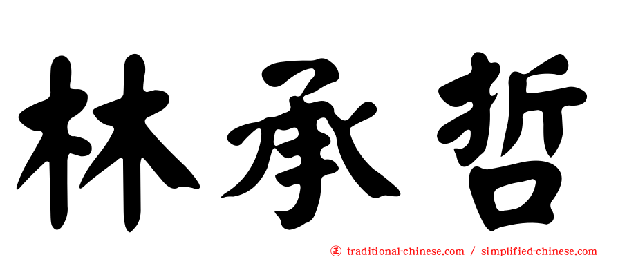 林承哲