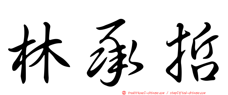 林承哲