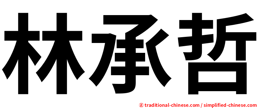 林承哲