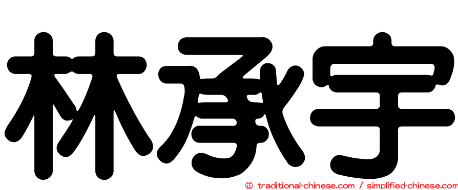林承宇