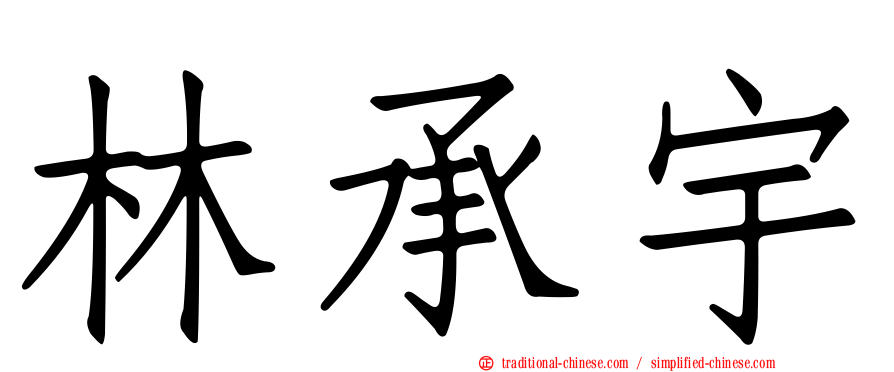 林承宇