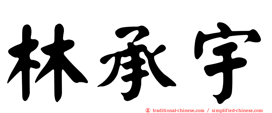 林承宇