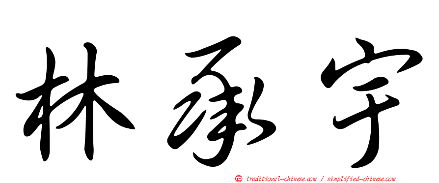林承宇