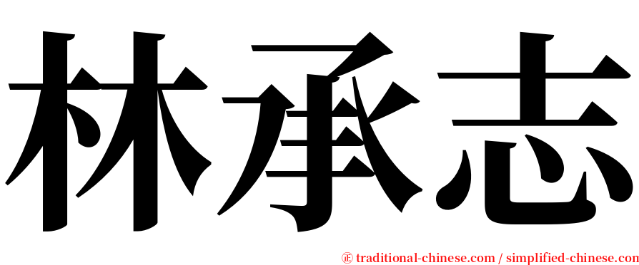 林承志 serif font
