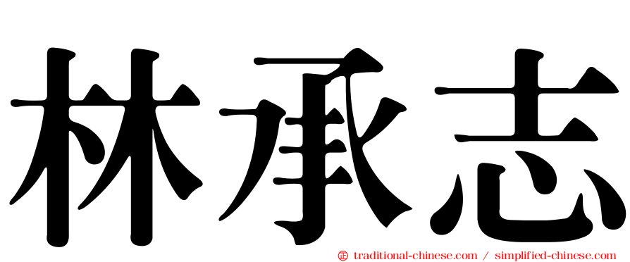 林承志