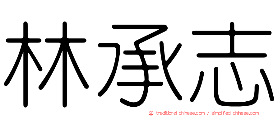 林承志