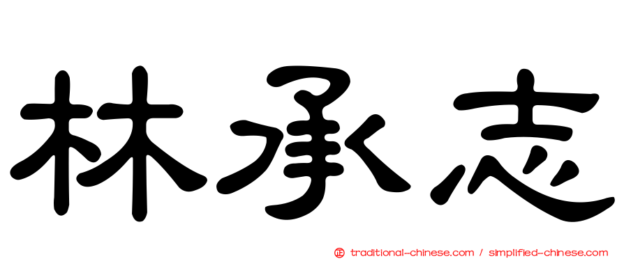 林承志