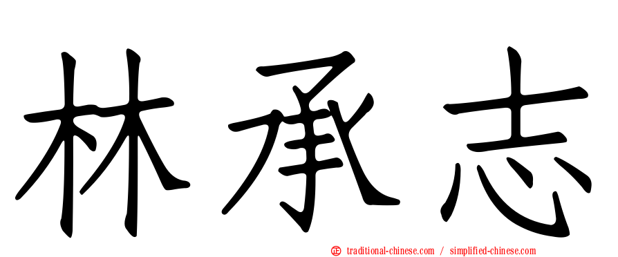 林承志
