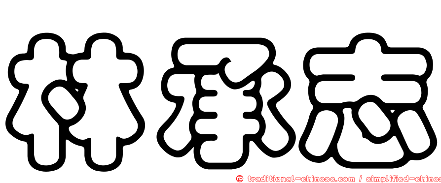 林承志
