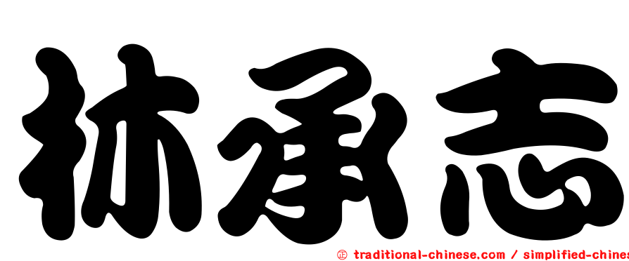 林承志