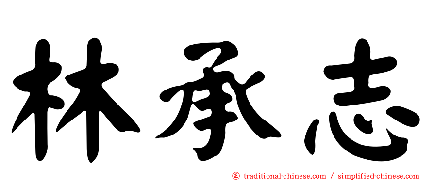 林承志