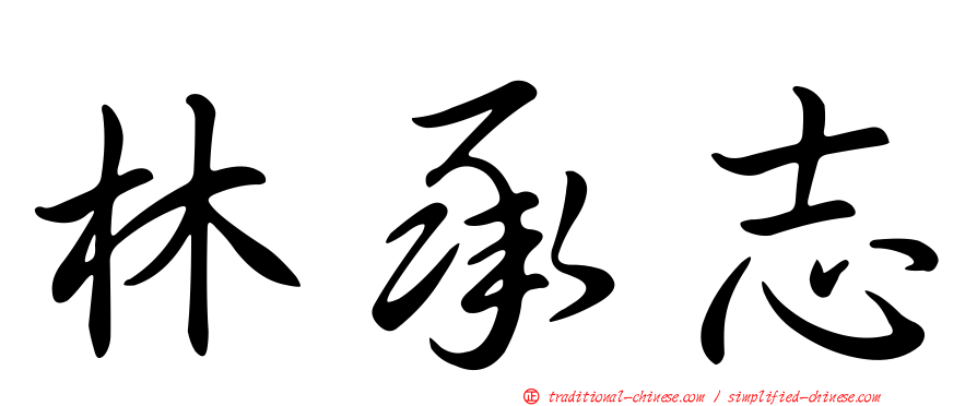 林承志