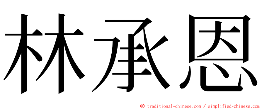 林承恩 ming font