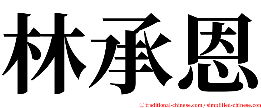 林承恩 serif font