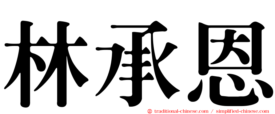 林承恩