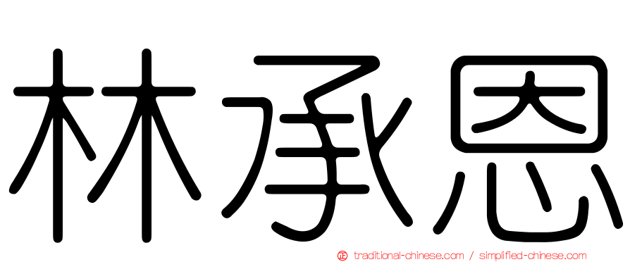 林承恩