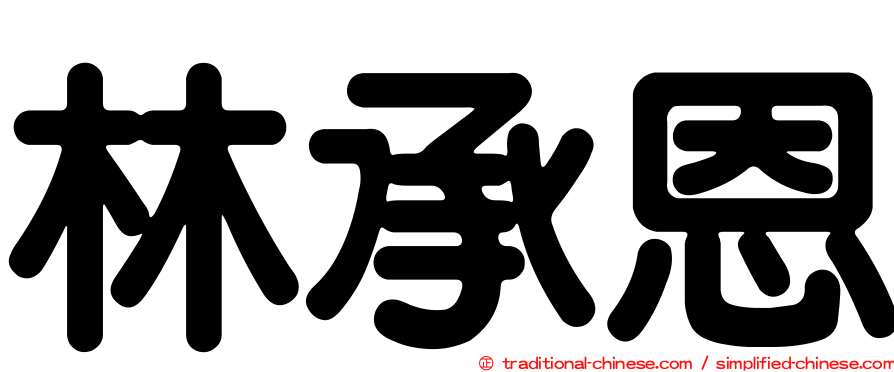 林承恩