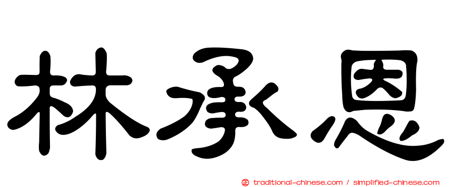 林承恩